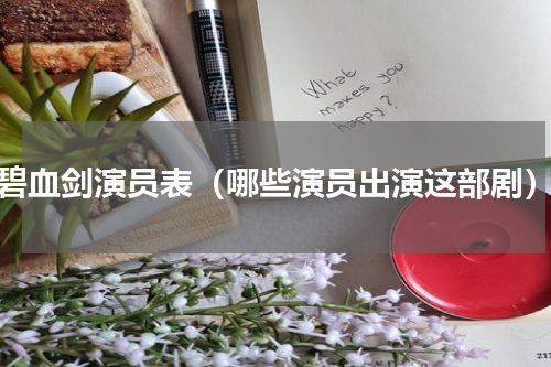碧血剑演员表（哪些演员出演这部剧）