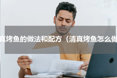 清真烤鱼的做法和配方（清真烤鱼怎么做）