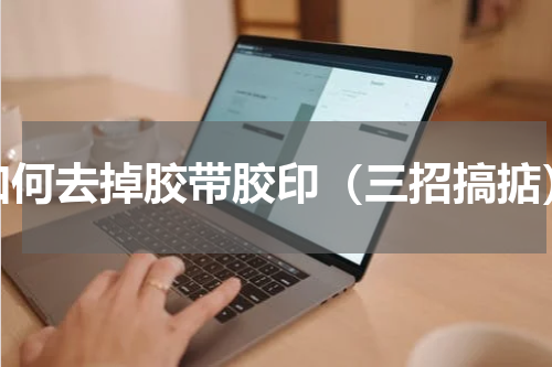 如何去掉胶带胶印（三招搞掂）