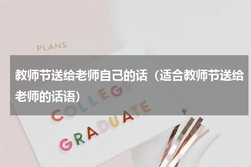 教师节送给老师自己的话（适合教师节送给老师的话语）