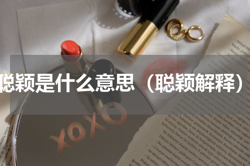 聪颖是什么意思（聪颖解释）