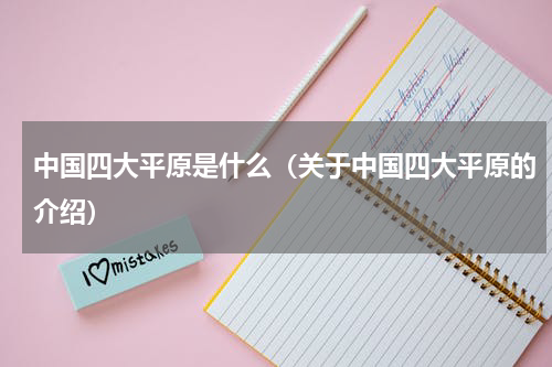 中国四大平原是什么（关于中国四大平原的介绍）