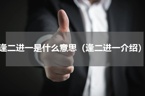 逢二进一是什么意思（逢二进一介绍）