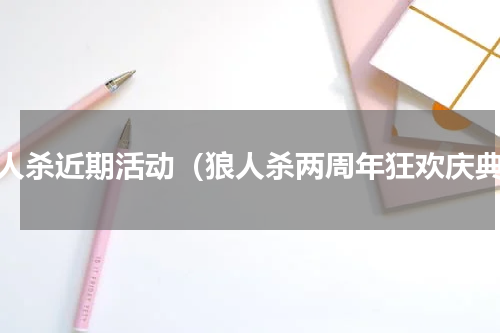 狼人杀近期活动（狼人杀两周年狂欢庆典）