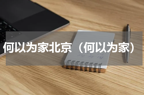 何以为家北京（何以为家）