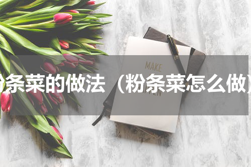 粉条菜的做法（粉条菜怎么做）