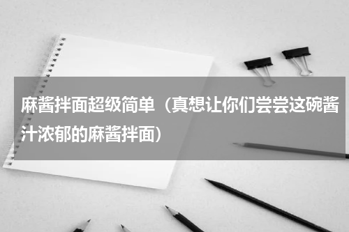 麻酱拌面超级简单（真想让你们尝尝这碗酱汁浓郁的麻酱拌面）