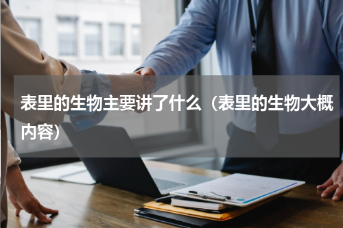表里的生物主要讲了什么（表里的生物大概内容）