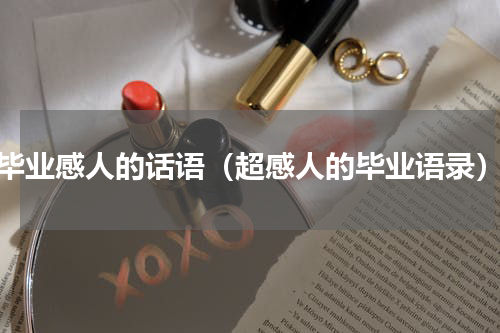 毕业感人的话语（超感人的毕业语录）
