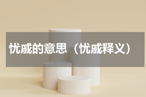 忧戚的意思（忧戚释义）