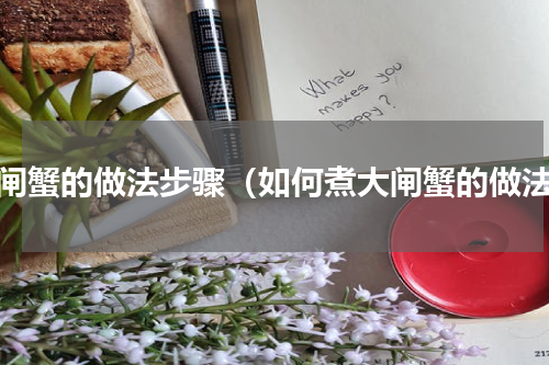 大闸蟹的做法步骤（如何煮大闸蟹的做法）