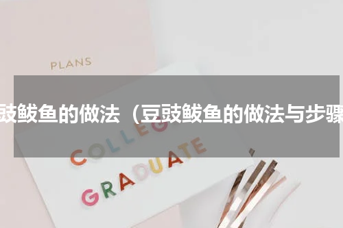 豆豉鲅鱼的做法（豆豉鲅鱼的做法与步骤）