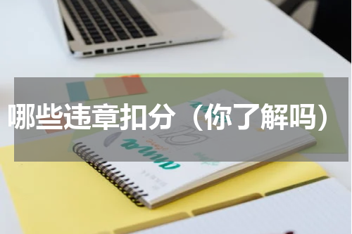 哪些违章扣分（你了解吗）