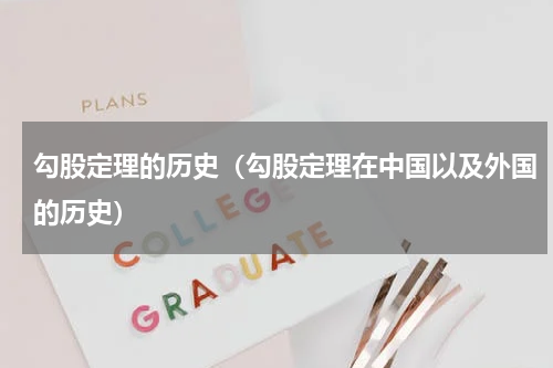 勾股定理的历史（勾股定理在中国以及外国的历史）