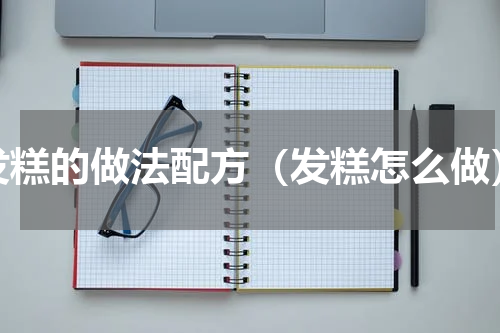 发糕的做法配方（发糕怎么做）