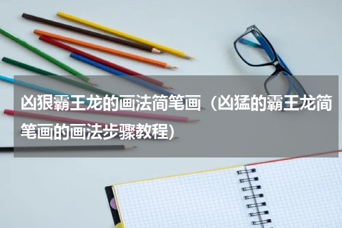 凶狠霸王龙的画法简笔画（凶猛的霸王龙简笔画的画法步骤教程）