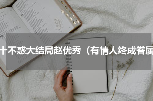二十不惑大结局赵优秀（有情人终成眷属）
