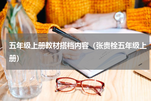 五年级上册教材搭档内容（张贵栓五年级上册）