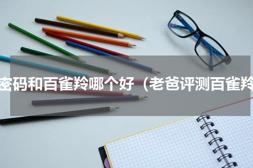 水密码和百雀羚哪个好（老爸评测百雀羚）