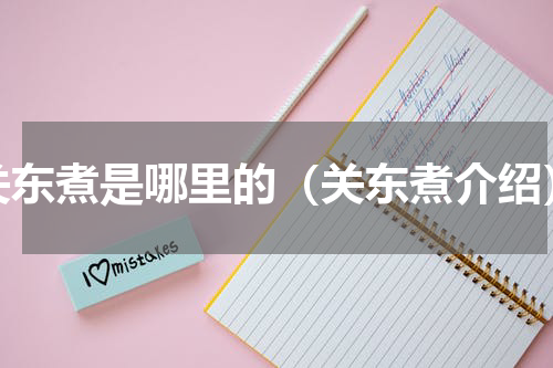 关东煮是哪里的（关东煮介绍）