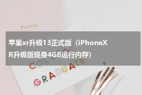 苹果xr升级13正式版（iPhoneXR升级版现身4GB运行内存）