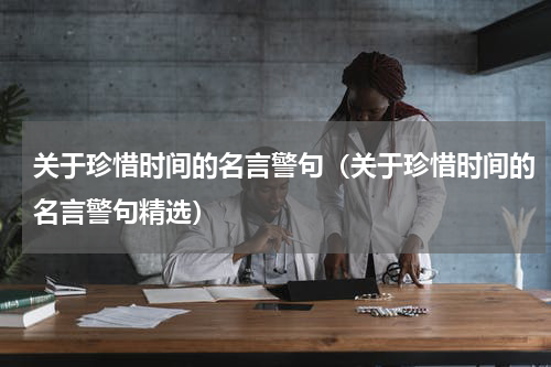 关于珍惜时间的名言警句（关于珍惜时间的名言警句精选）