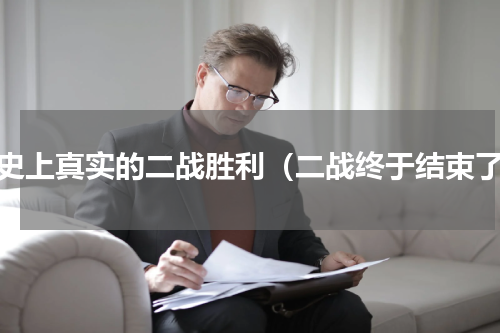 历史上真实的二战胜利（二战终于结束了）