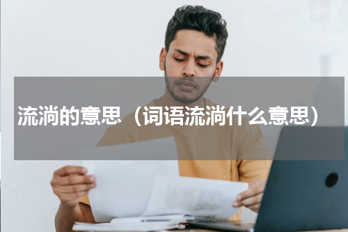 流淌的意思（词语流淌什么意思）
