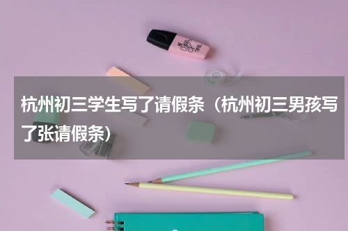 杭州初三学生写了请假条（杭州初三男孩写了张请假条）