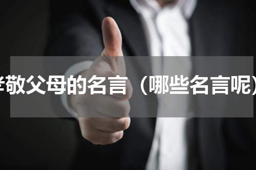 孝敬父母的名言（哪些名言呢）