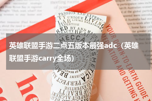 英雄联盟手游二点五版本最强adc（英雄联盟手游carry全场）