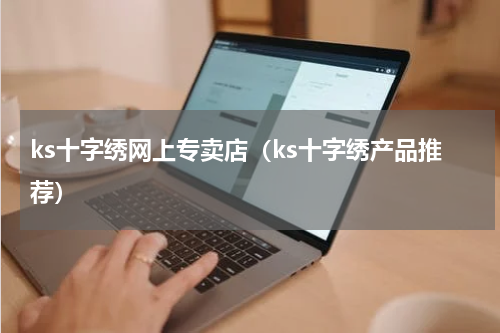 ks十字绣网上专卖店（ks十字绣产品推荐）