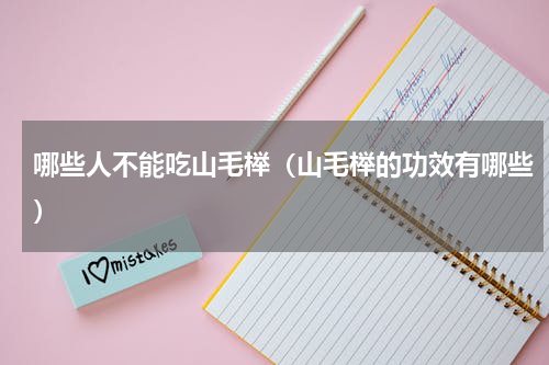 哪些人不能吃山毛榉（山毛榉的功效有哪些）