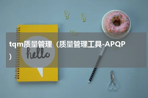 tqm质量管理（质量管理工具-APQP）