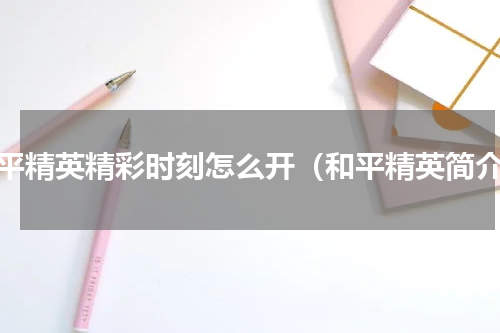 和平精英精彩时刻怎么开（和平精英简介）