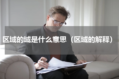 区域的域是什么意思（区域的解释）