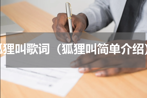 狐狸叫歌词（狐狸叫简单介绍）