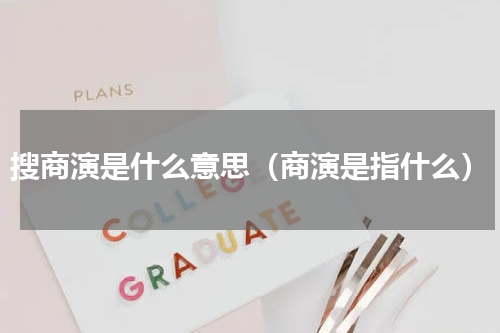 搜商演是什么意思（商演是指什么）