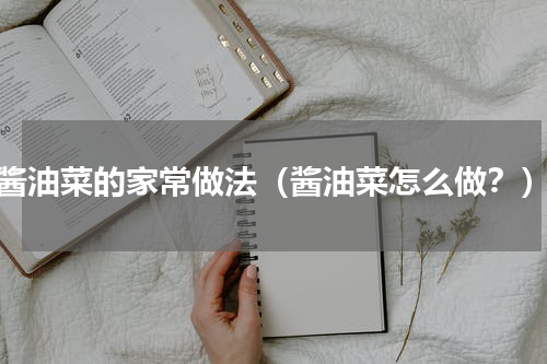 酱油菜的家常做法（酱油菜怎么做？）