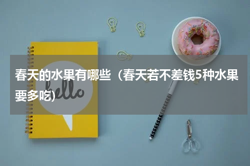 春天的水果有哪些（春天若不差钱5种水果要多吃）