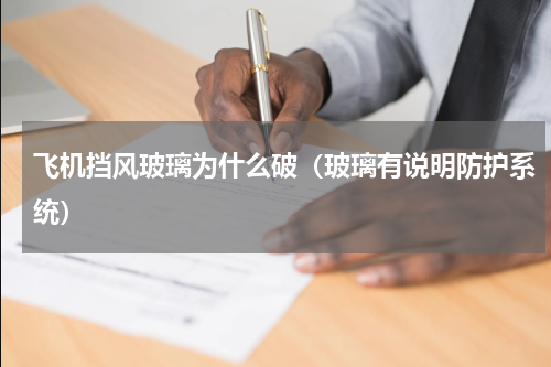 飞机挡风玻璃为什么破（玻璃有说明防护系统）