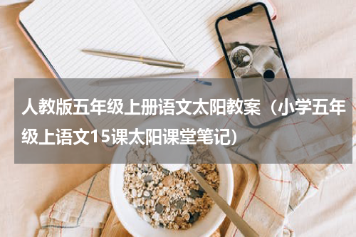 人教版五年级上册语文太阳教案（小学五年级上语文15课太阳课堂笔记）
