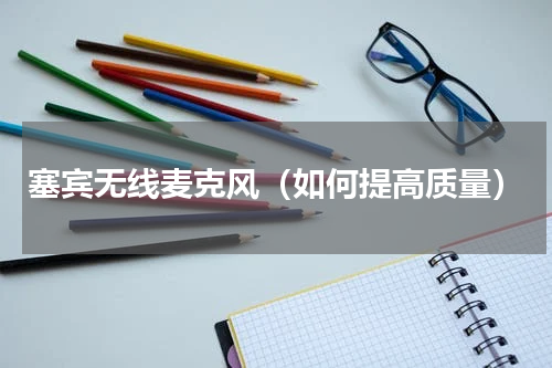 塞宾无线麦克风（如何提高质量）