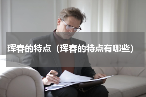 珲春的特点（珲春的特点有哪些）
