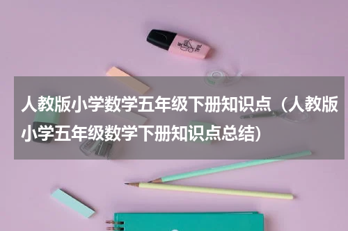 人教版小学数学五年级下册知识点（人教版小学五年级数学下册知识点总结）