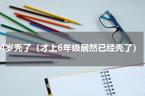 14岁秃了（才上6年级居然已经秃了）