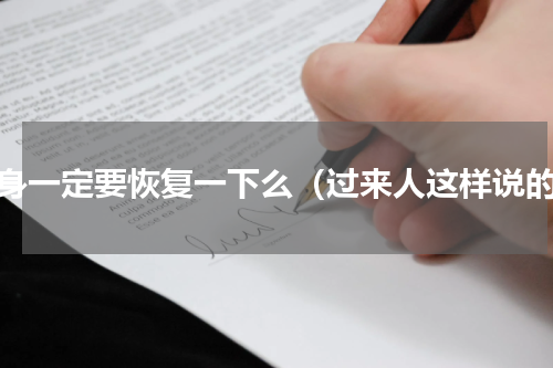 纹身一定要恢复一下么（过来人这样说的）