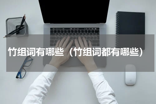竹组词有哪些（竹组词都有哪些）
