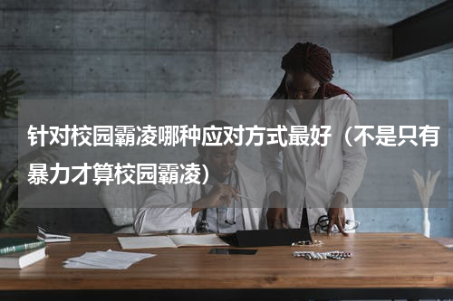 针对校园霸凌哪种应对方式最好（不是只有暴力才算校园霸凌）