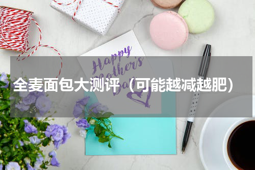 全麦面包大测评（可能越减越肥）